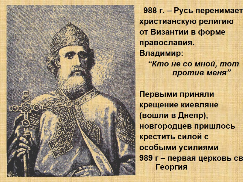 988 г. – Русь перенимает  христианскую религию от Византии в форме  православия.
